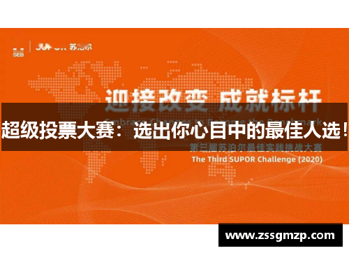超级投票大赛：选出你心目中的最佳人选！