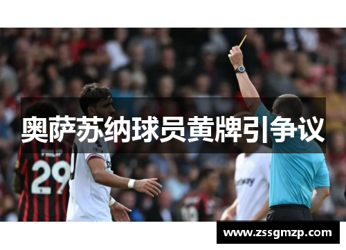 奥萨苏纳球员黄牌引争议