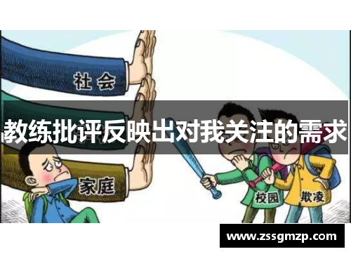 教练批评反映出对我关注的需求