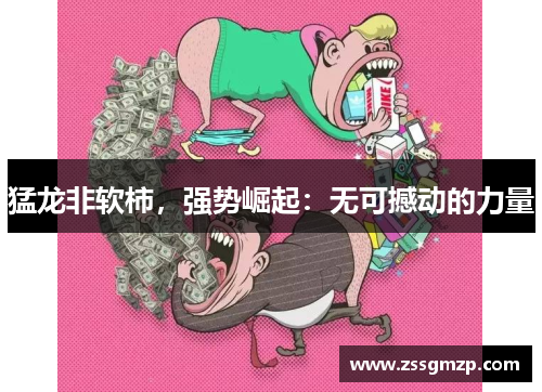 猛龙非软柿，强势崛起：无可撼动的力量