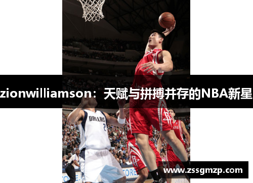 zionwilliamson：天赋与拼搏并存的NBA新星