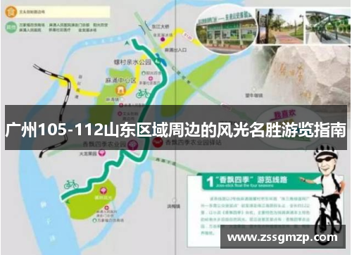 广州105-112山东区域周边的风光名胜游览指南