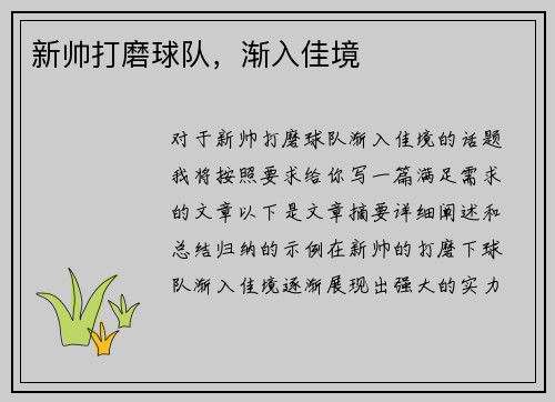 新帅打磨球队，渐入佳境