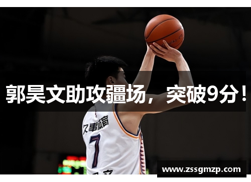 郭昊文助攻疆场，突破9分！