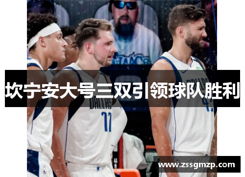 坎宁安大号三双引领球队胜利