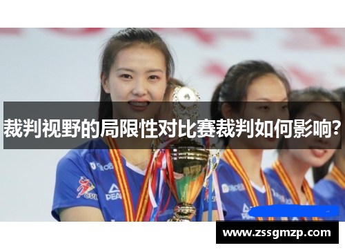 裁判视野的局限性对比赛裁判如何影响？