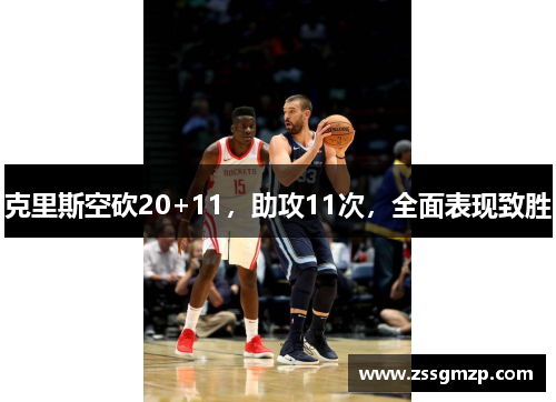 克里斯空砍20+11，助攻11次，全面表现致胜