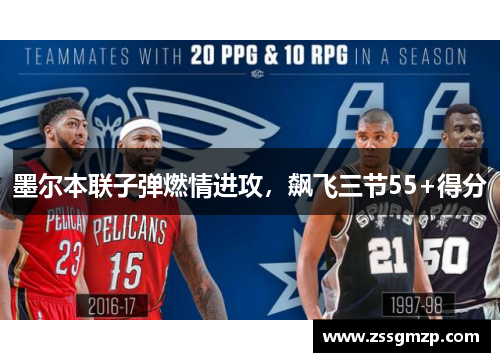 墨尔本联子弹燃情进攻，飙飞三节55+得分