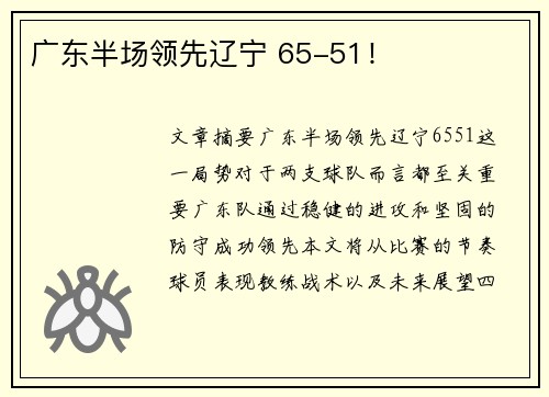 广东半场领先辽宁 65-51！