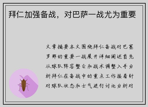 拜仁加强备战，对巴萨一战尤为重要