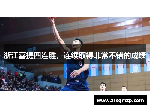 浙江喜提四连胜，连续取得非常不错的成绩