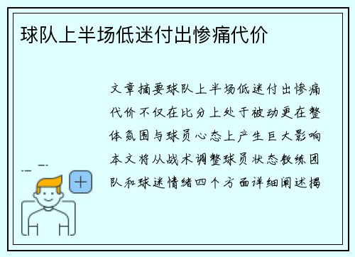 球队上半场低迷付出惨痛代价